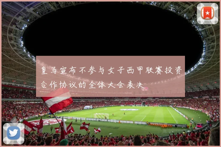 皇马宣布不参与女子西甲联赛投资合作协议的全体大会表决