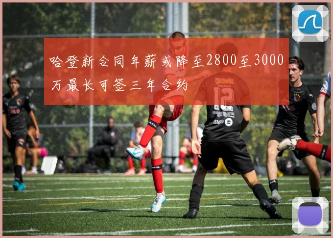 哈登新合同年薪或降至2800至3000万最长可签三年合约