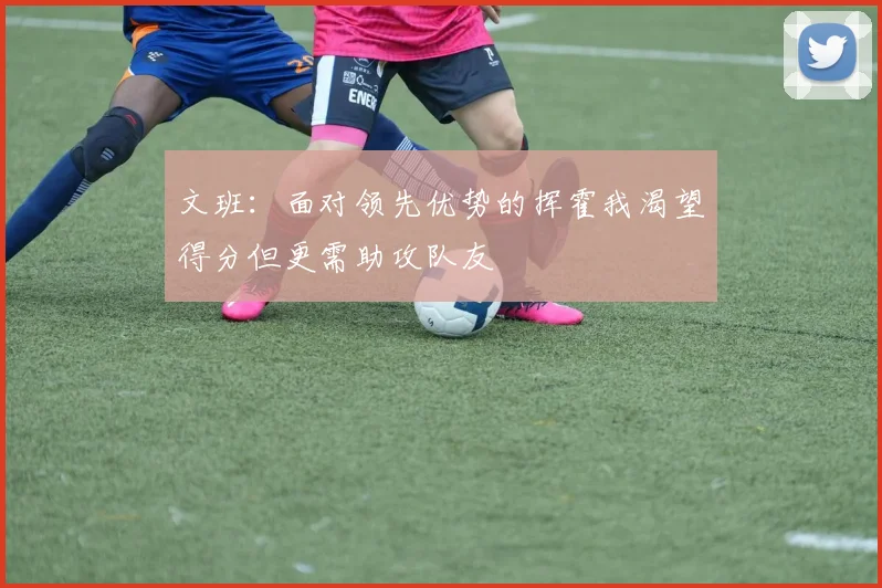 文班：面对领先优势的挥霍我渴望得分但更需助攻队友