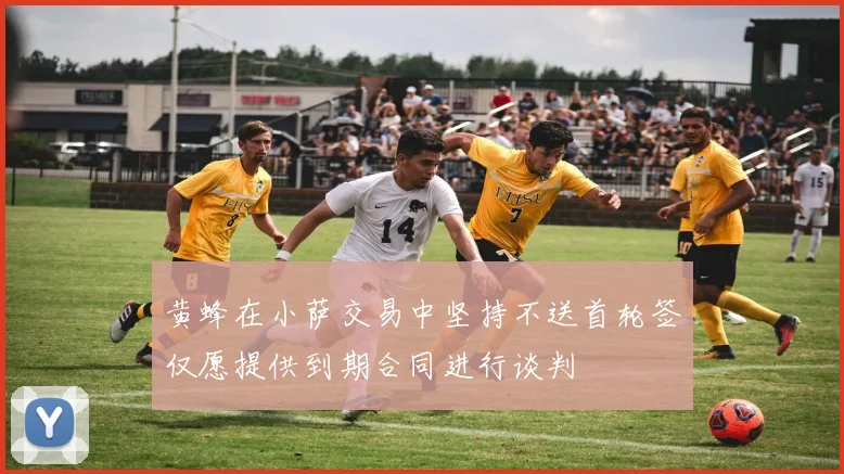 黄蜂在小萨交易中坚持不送首轮签仅愿提供到期合同进行谈判