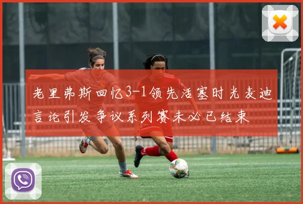 老里弗斯回忆3-1领先活塞时光麦迪言论引发争议系列赛未必已结束