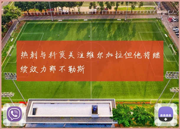 热刺与科莫关注维尔加拉但他将继续效力那不勒斯